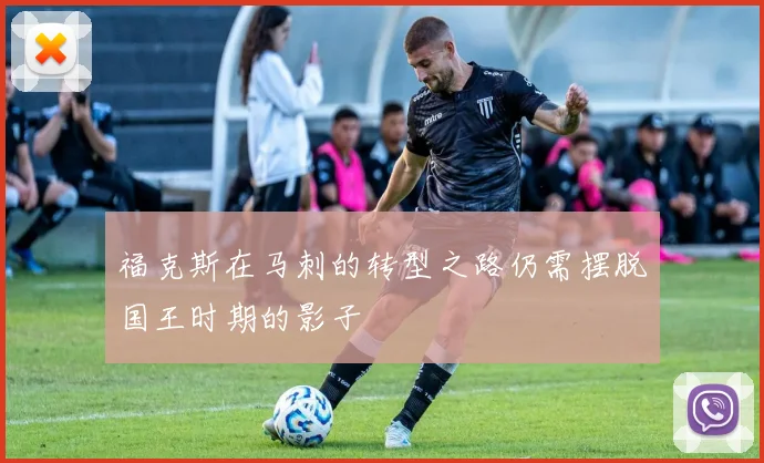 福克斯在马刺的转型之路仍需摆脱国王时期的影子