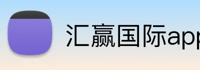 汇赢国际app官方网站 logo